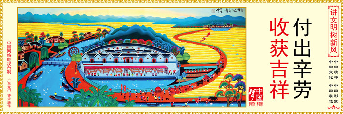 付出辛勞 收獲吉祥