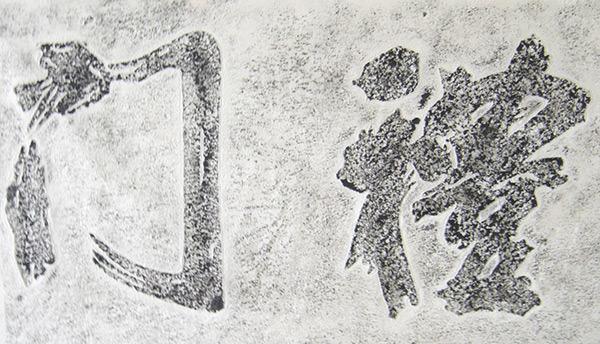 老書(shū)院匾額2