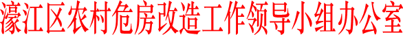 濠江區(qū)農(nóng)村危房改造工作領(lǐng)導(dǎo)小組辦公室