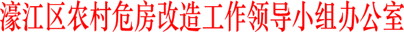 濠江區(qū)農(nóng)村危房改造工作領(lǐng)導(dǎo)小組辦公室