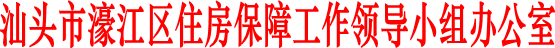 汕頭市濠江區(qū)住房保障工作領(lǐng)導(dǎo)小組辦公室