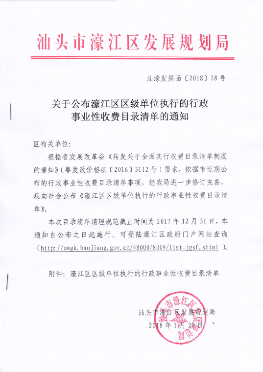 汕濠發(fā)規(guī)函[2018]28號(hào) 關(guān)于公布濠江區(qū)區(qū)級(jí)單位執(zhí)行的行政事業(yè)性收費(fèi)目錄清單的通知