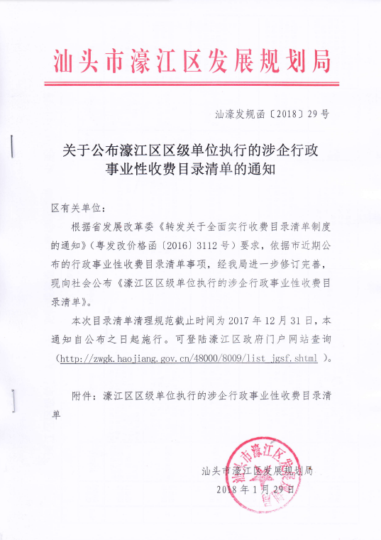汕濠發規函[2018]29號 關于公布濠江區區級單位執行的涉企行政事業性收費目錄清單的通知