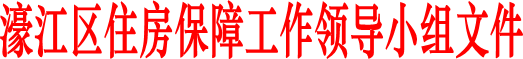 濠江區住房保障工作領導小組文件