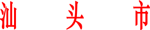 汕        頭        市
