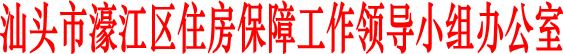 汕頭市濠江區住房保障工作領導小組辦公室
