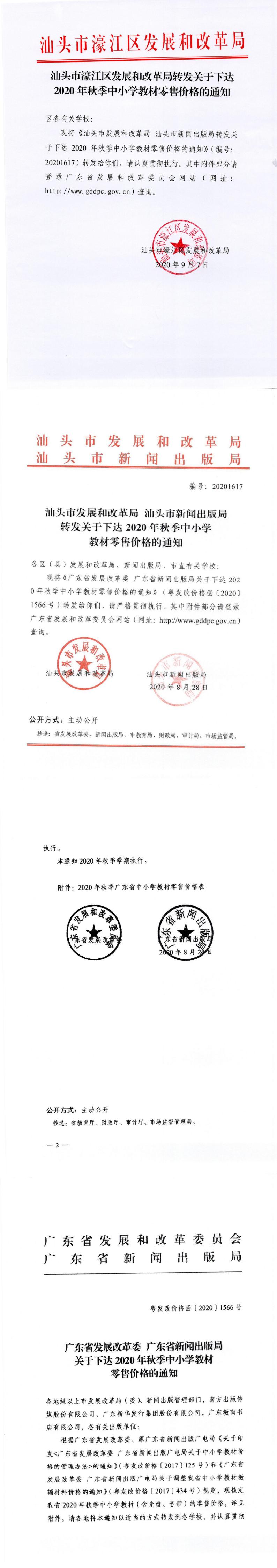（價格標準-行政事業收費）轉發關于下達2020年秋季中小學教材零售價格的通知_0.jpg