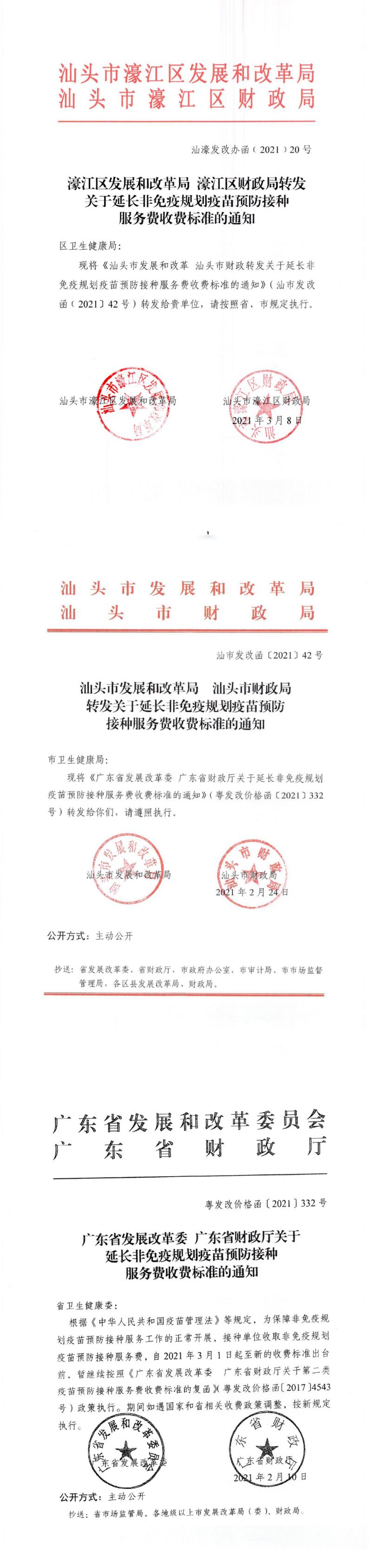 （價格標準-行政事業(yè)性收費）轉(zhuǎn)發(fā)關于延長非免疫規(guī)劃疫苗預防接種服務費收費標準的通知_0.jpg