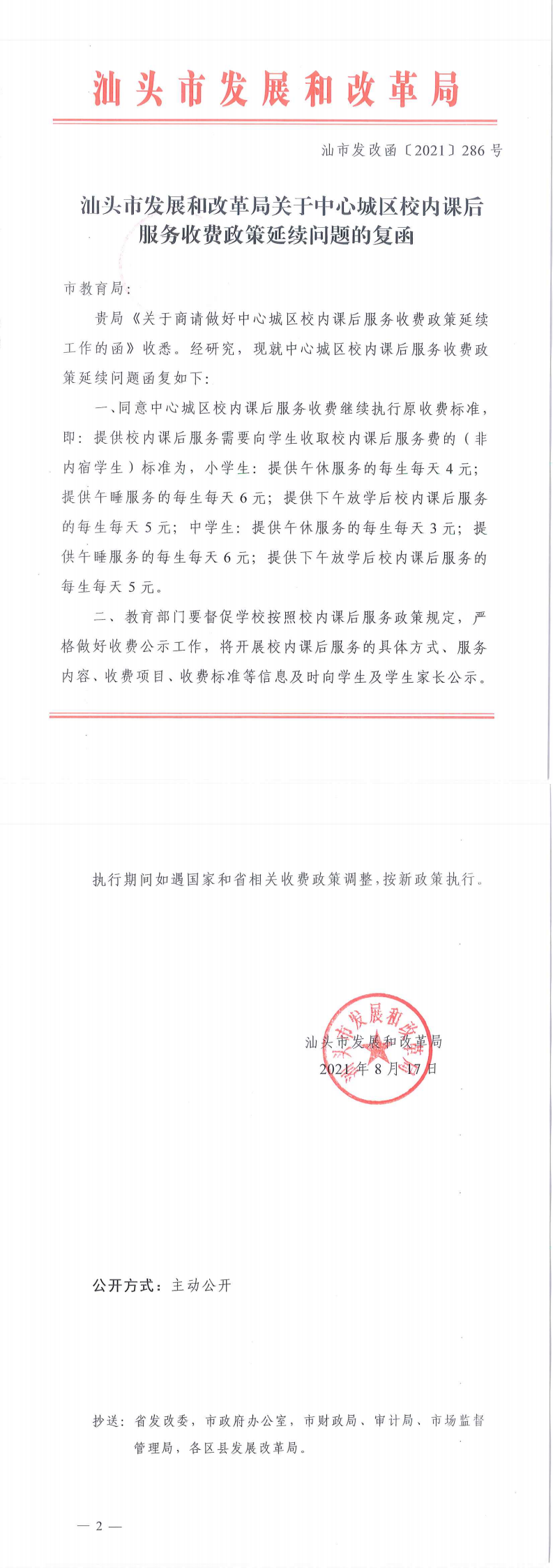 (價格標準-服務價格）汕頭市發展和改革局關于中心城區校內課后服務收費政策延續問題的復函_0.png