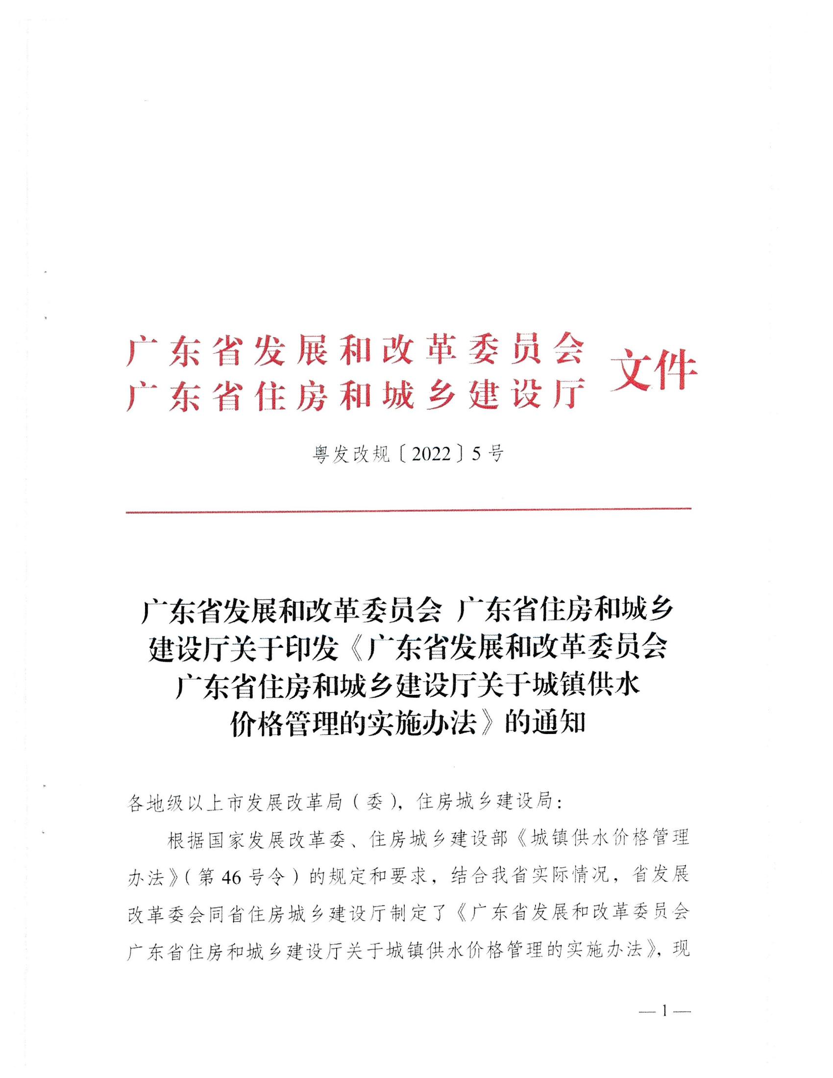 (服務收費-價格標準）_汕頭市發(fā)展和改革局 汕頭市水務局轉發(fā)關于印發(fā)《廣東省發(fā)展和改革委員會 廣東省住房和城鄉(xiāng)建設廳關于城鎮(zhèn)供水價格管理的實施辦法》的通知_02.jpg
