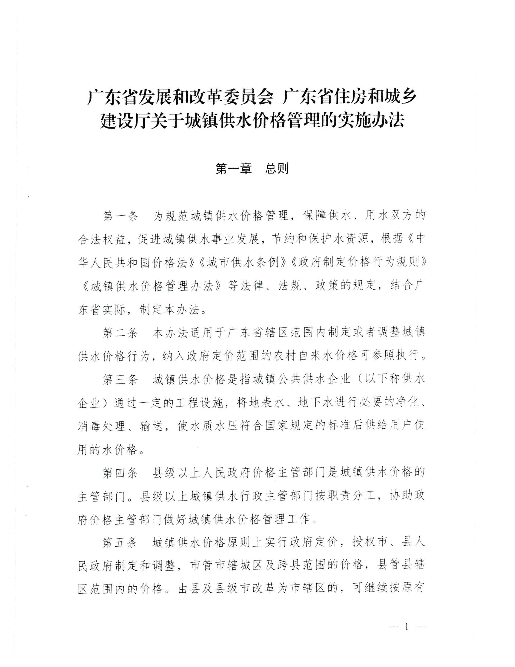 (服務收費-價格標準）_汕頭市發(fā)展和改革局 汕頭市水務局轉發(fā)關于印發(fā)《廣東省發(fā)展和改革委員會 廣東省住房和城鄉(xiāng)建設廳關于城鎮(zhèn)供水價格管理的實施辦法》的通知_04.jpg