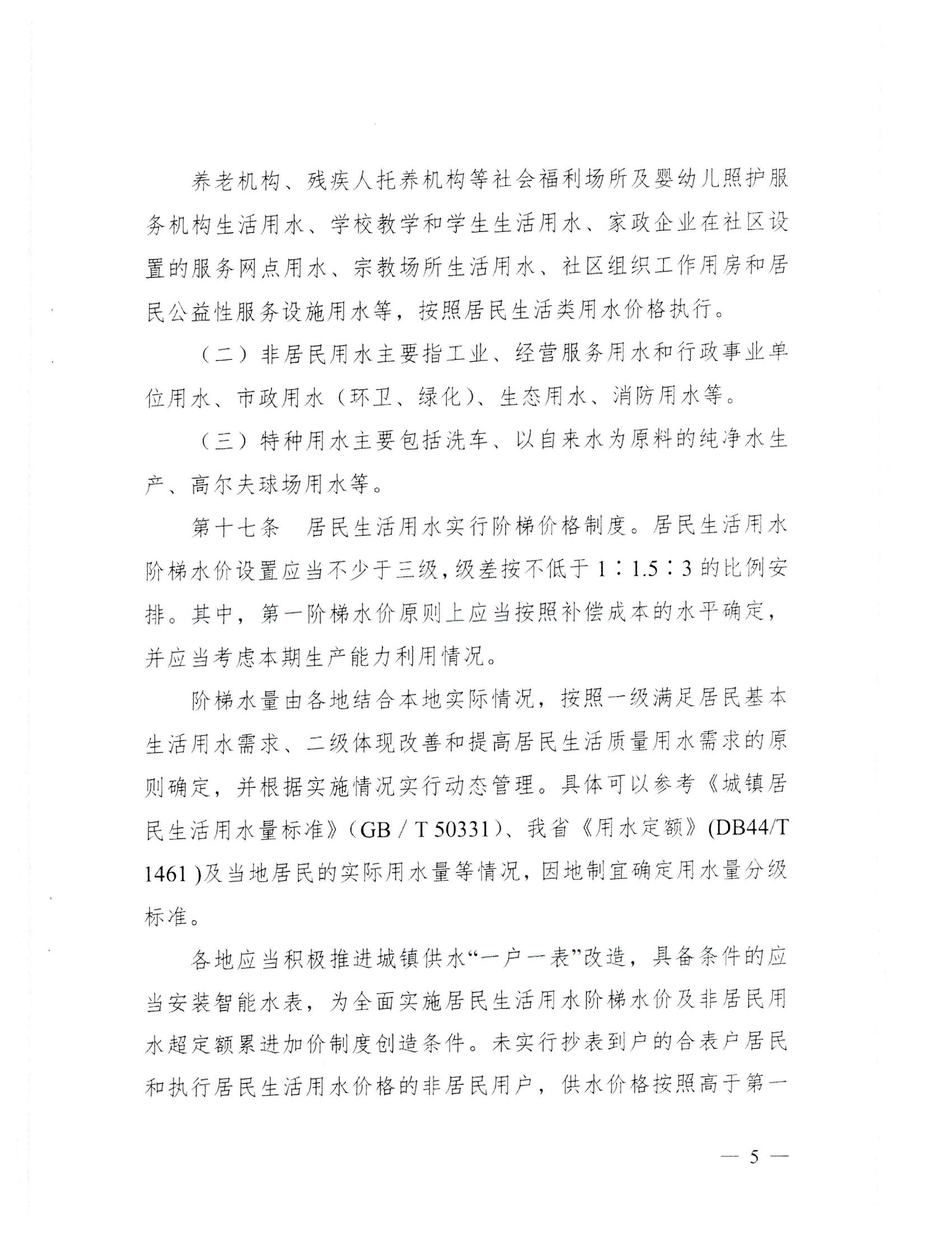 (服務收費-價格標準）_汕頭市發(fā)展和改革局 汕頭市水務局轉發(fā)關于印發(fā)《廣東省發(fā)展和改革委員會 廣東省住房和城鄉(xiāng)建設廳關于城鎮(zhèn)供水價格管理的實施辦法》的通知_08.jpg