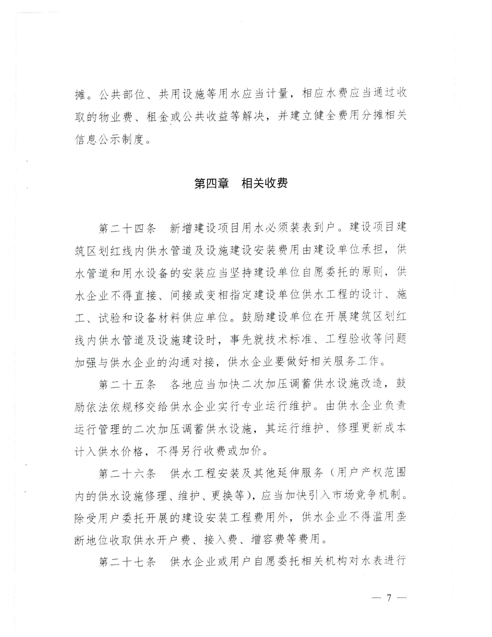 (服務收費-價格標準）_汕頭市發(fā)展和改革局 汕頭市水務局轉發(fā)關于印發(fā)《廣東省發(fā)展和改革委員會 廣東省住房和城鄉(xiāng)建設廳關于城鎮(zhèn)供水價格管理的實施辦法》的通知_10.jpg
