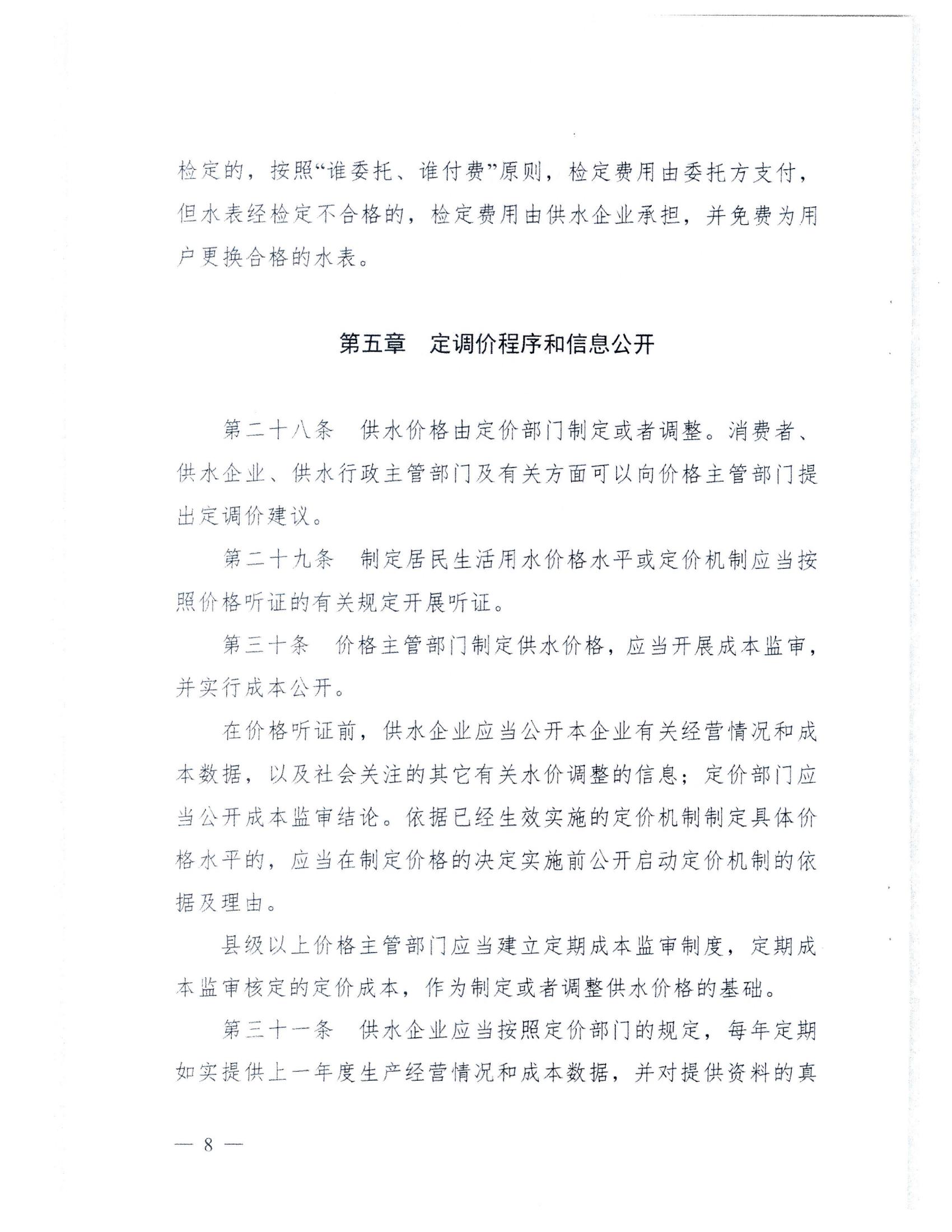 (服務收費-價格標準）_汕頭市發(fā)展和改革局 汕頭市水務局轉發(fā)關于印發(fā)《廣東省發(fā)展和改革委員會 廣東省住房和城鄉(xiāng)建設廳關于城鎮(zhèn)供水價格管理的實施辦法》的通知_11.jpg