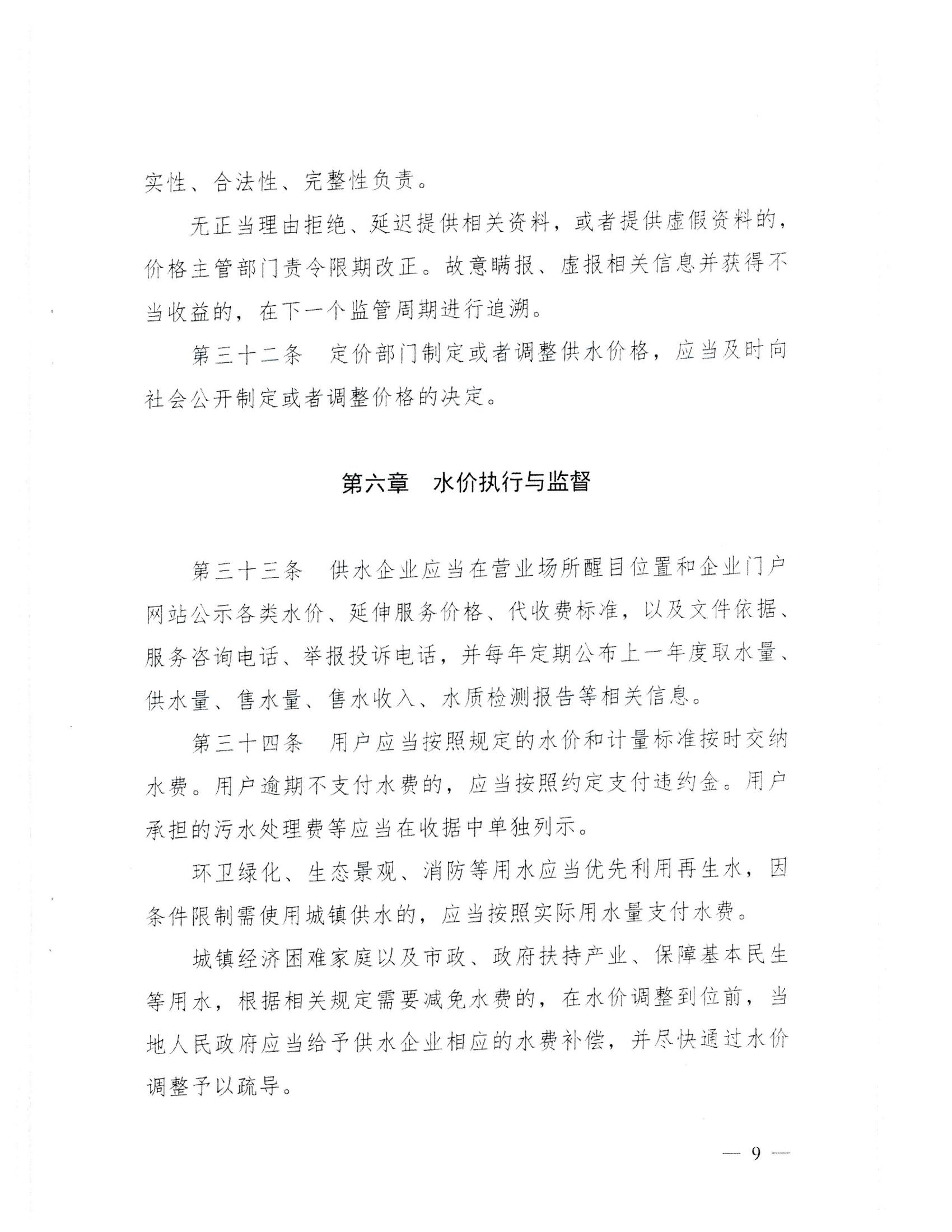(服務收費-價格標準）_汕頭市發(fā)展和改革局 汕頭市水務局轉發(fā)關于印發(fā)《廣東省發(fā)展和改革委員會 廣東省住房和城鄉(xiāng)建設廳關于城鎮(zhèn)供水價格管理的實施辦法》的通知_12.jpg