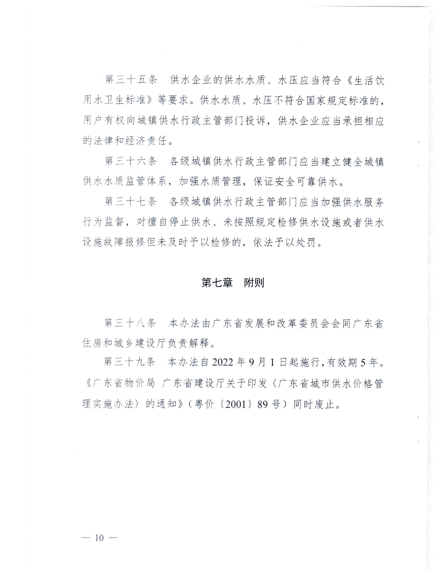 (服務收費-價格標準）_汕頭市發(fā)展和改革局 汕頭市水務局轉發(fā)關于印發(fā)《廣東省發(fā)展和改革委員會 廣東省住房和城鄉(xiāng)建設廳關于城鎮(zhèn)供水價格管理的實施辦法》的通知_13.jpg