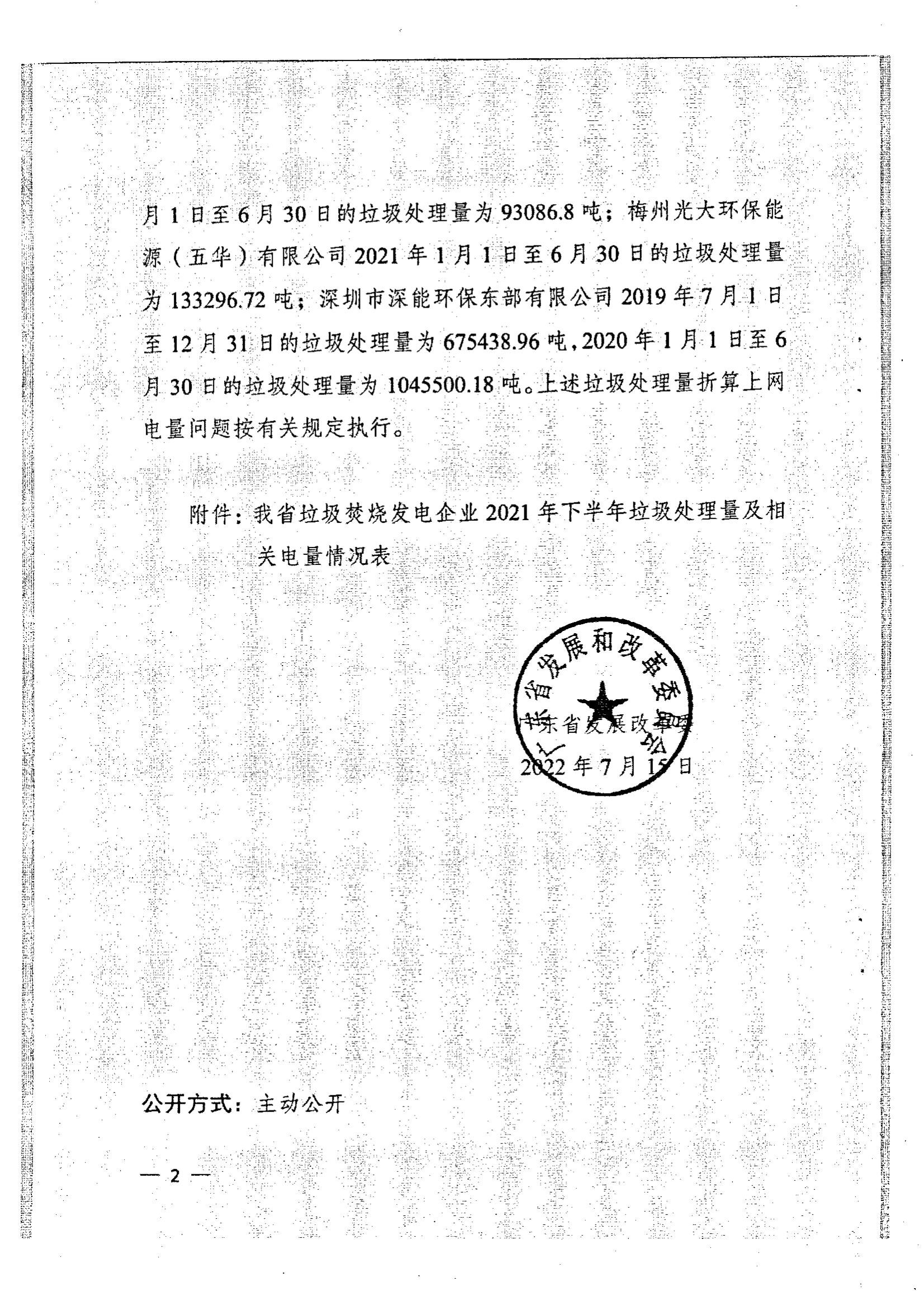 (服務收費-價格標準）汕頭市發展和改革局轉發廣東省發展改革委關于公布有關垃圾焚燒發電企業2021年下半年垃圾處理量及相關電量的通知_02.jpg