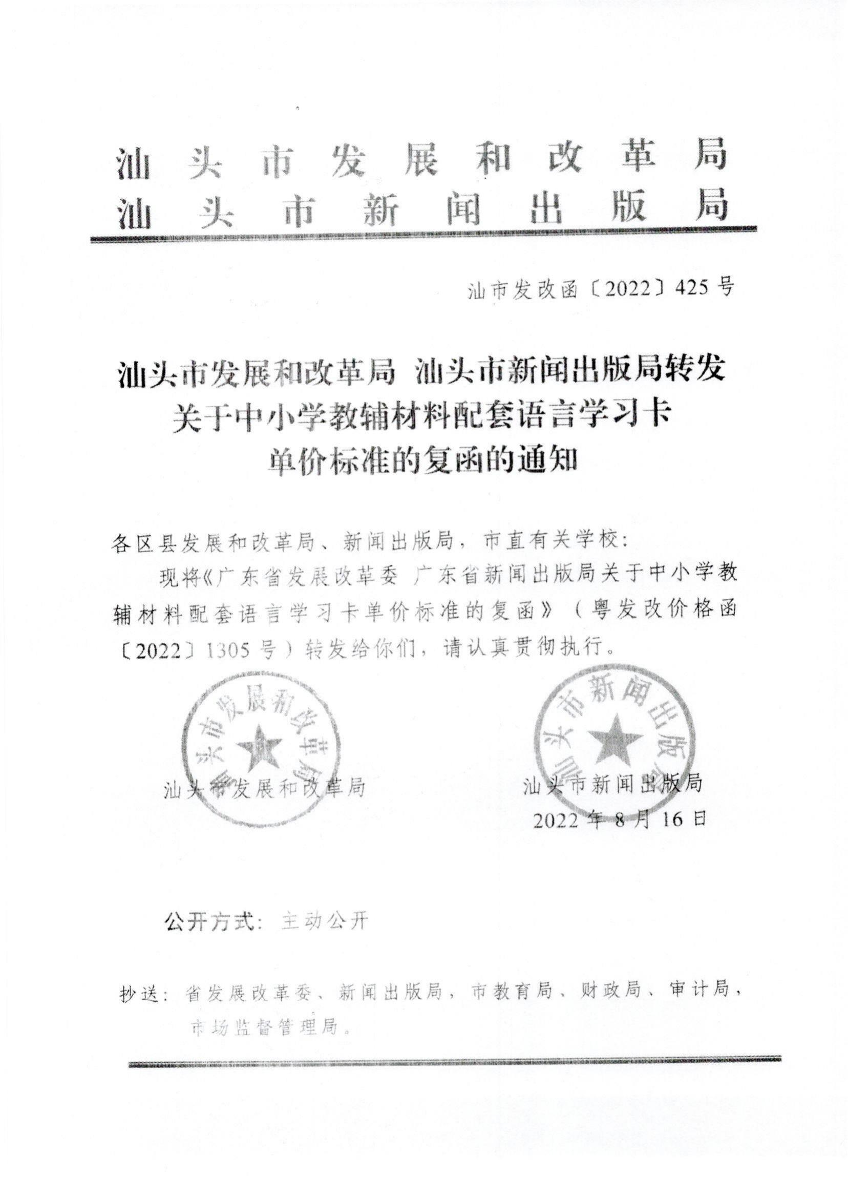 （價格標準-服務收費)（汕濠發改辦函〔2022〕92號）濠江區發展和改革局轉發關于中小學教輔材料配套語言學習卡單價標準的復函的通知_01.jpg