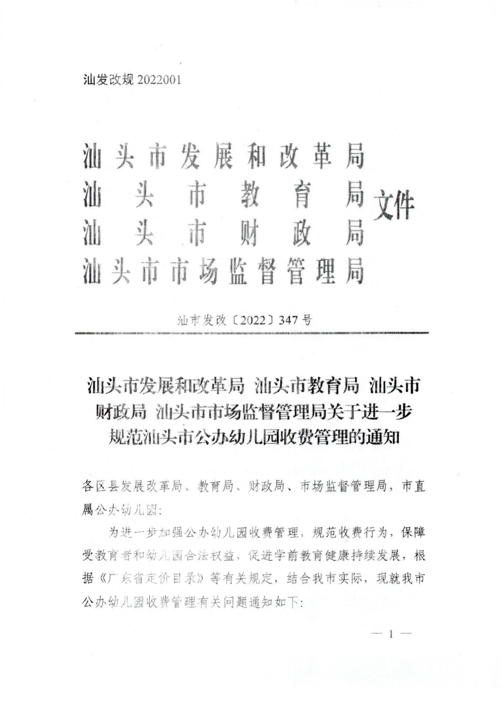 (價格標準-服務收費）（汕濠發改〔2022〕42號）濠江區發展和改革局 濠江區教育局 濠江區財政局 濠江區市場監督管理局轉發關于進一步規范汕頭市公辦_01.jpg