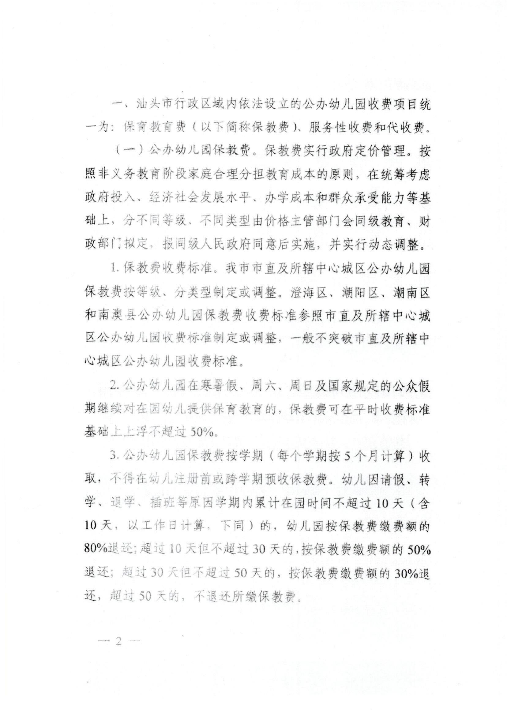 (價格標準-服務收費）（汕濠發改〔2022〕42號）濠江區發展和改革局 濠江區教育局 濠江區財政局 濠江區市場監督管理局轉發關于進一步規范汕頭市公辦_02.jpg