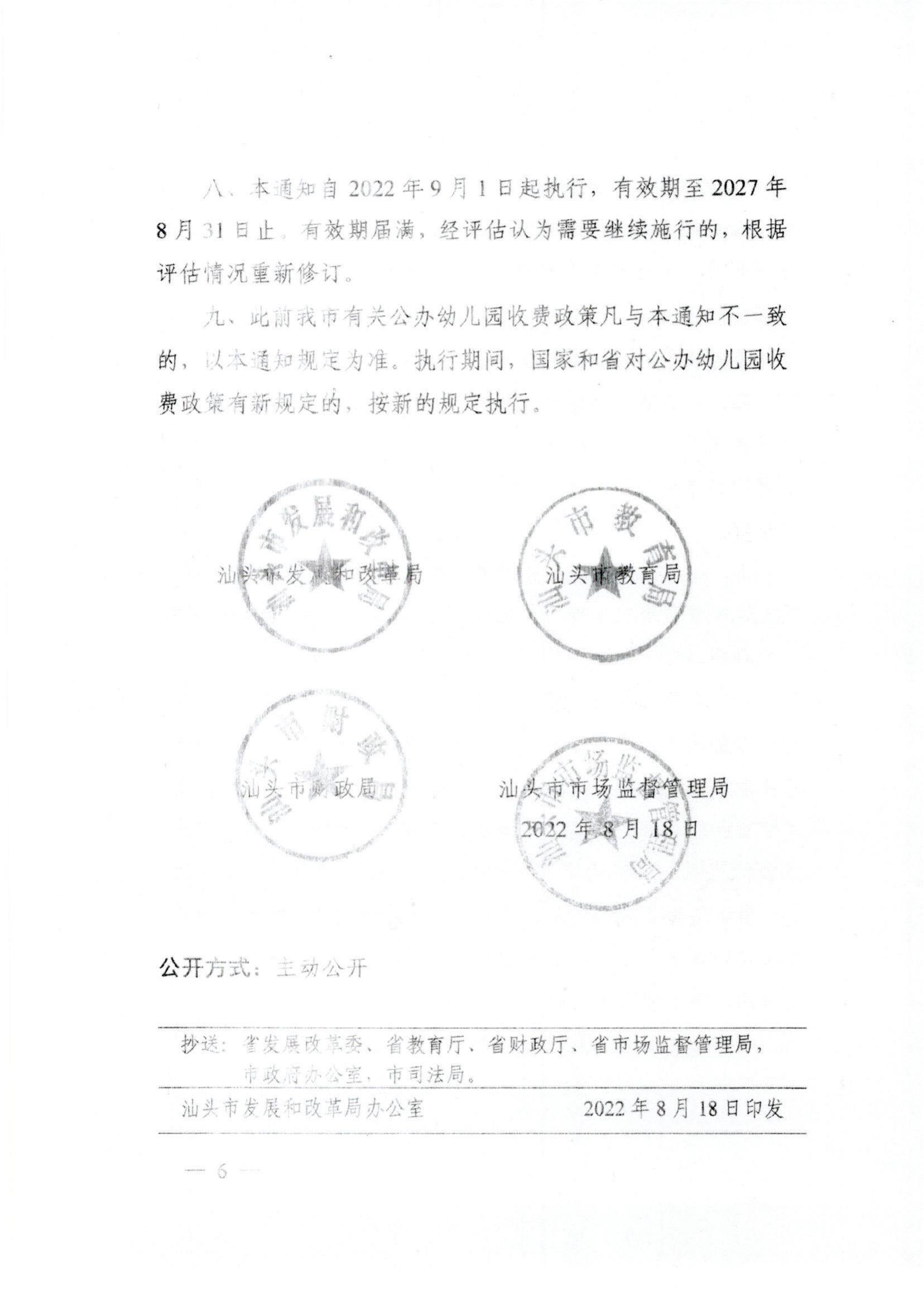 (價格標準-服務收費）（汕濠發改〔2022〕42號）濠江區發展和改革局 濠江區教育局 濠江區財政局 濠江區市場監督管理局轉發關于進一步規范汕頭市公辦_06.jpg