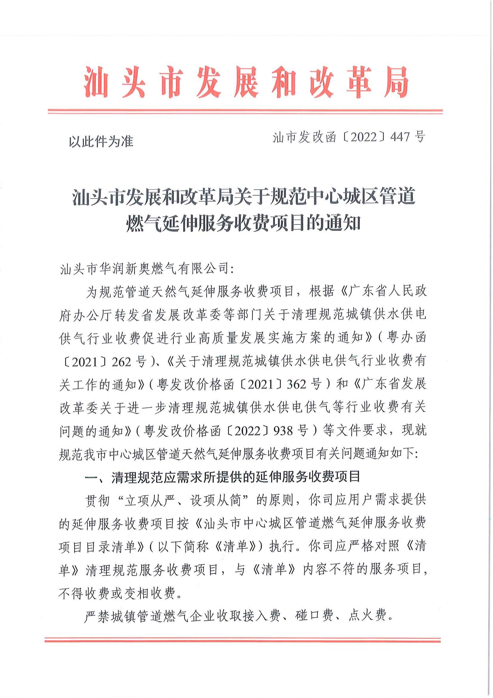 (價格標準-服務(wù)收費）汕頭市發(fā)展和改革局關(guān)于規(guī)范中心城區(qū)管道燃氣延伸服務(wù)收費項目的通知_00.jpg