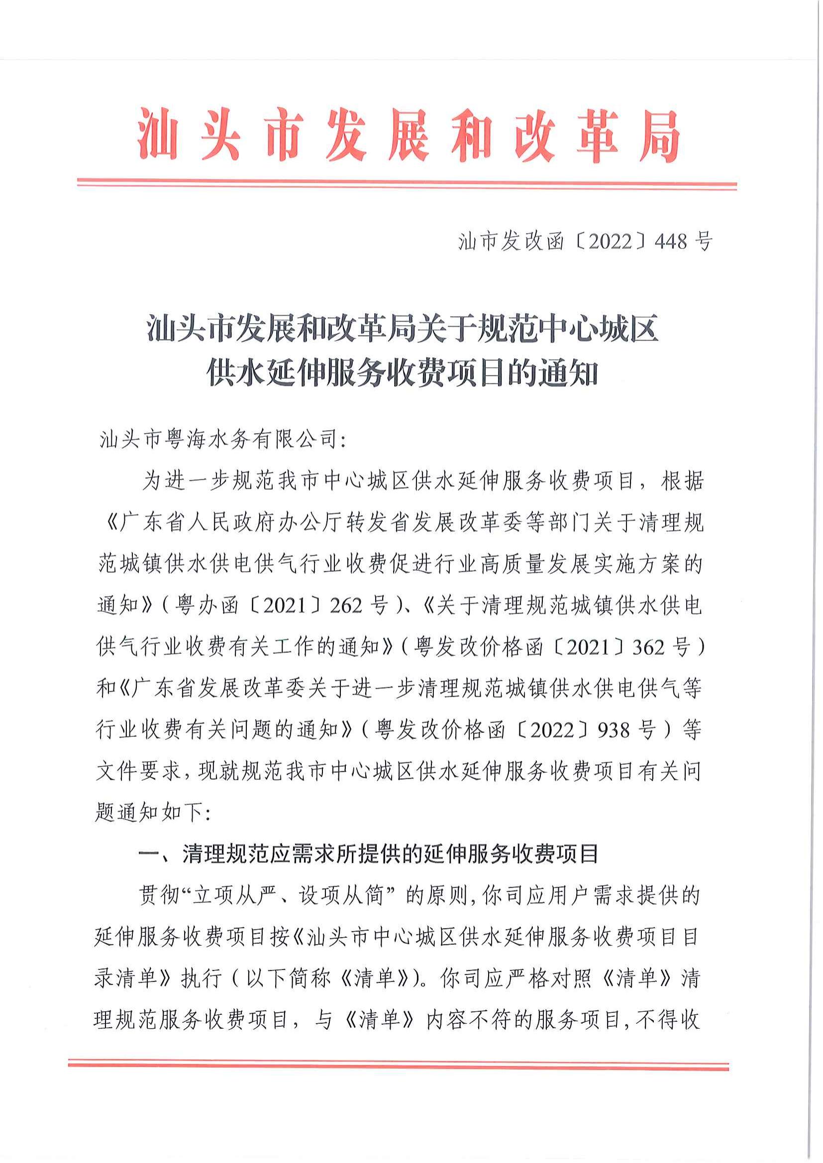 (價格標準-服務收費）汕頭市發展和改革局關于規范中心城區供水延伸服務收費項目的通知_00.jpg