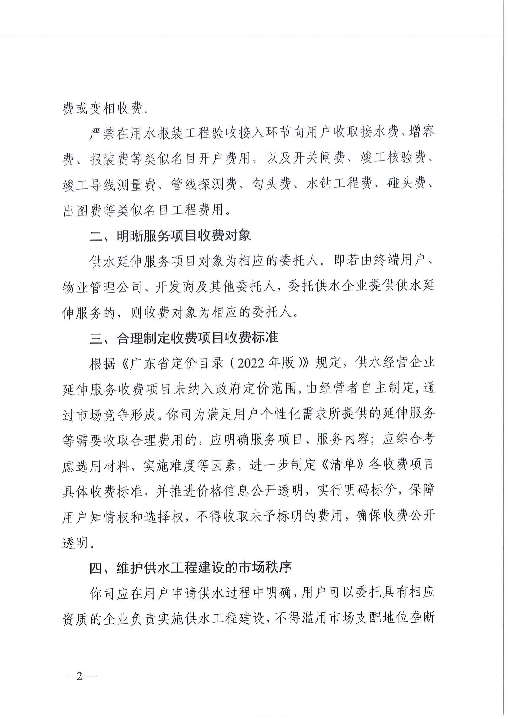 (價格標準-服務收費）汕頭市發展和改革局關于規范中心城區供水延伸服務收費項目的通知_01.jpg