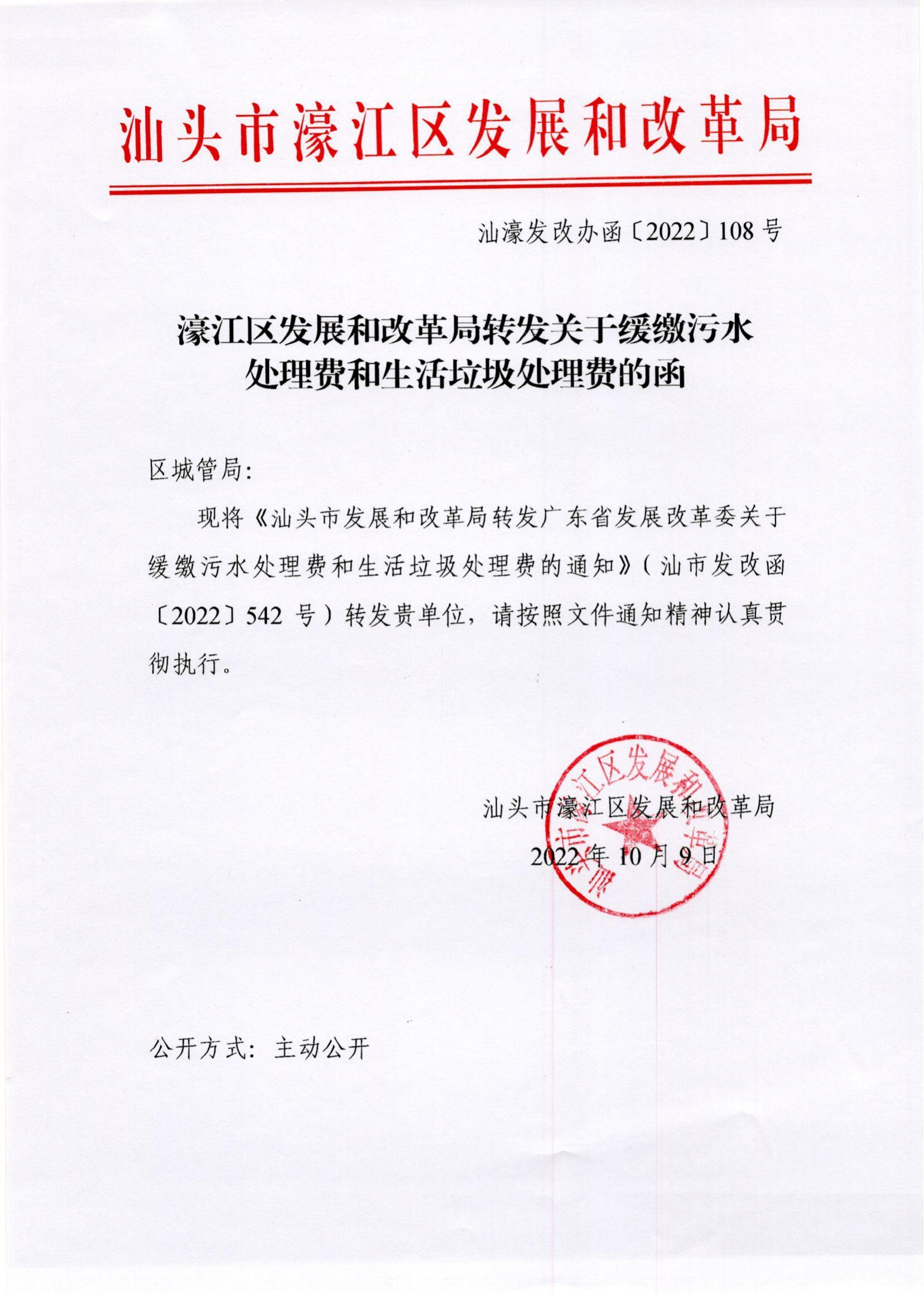 （價(jià)格標(biāo)準(zhǔn)-商品價(jià)格）（汕濠發(fā)改辦函〔2022〕108號)濠江區(qū)發(fā)展和改革局轉(zhuǎn)發(fā)關(guān)于緩繳污水處理費(fèi)和生活垃圾處理費(fèi)的函_00.jpg
