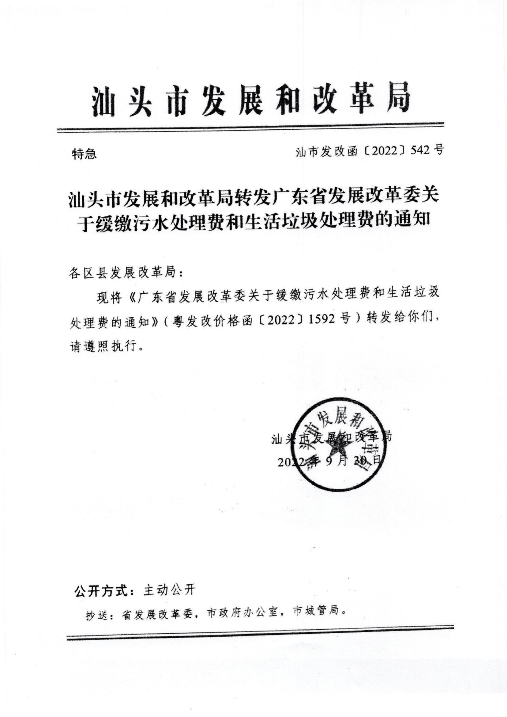 （價(jià)格標(biāo)準(zhǔn)-商品價(jià)格）（汕濠發(fā)改辦函〔2022〕108號)濠江區(qū)發(fā)展和改革局轉(zhuǎn)發(fā)關(guān)于緩繳污水處理費(fèi)和生活垃圾處理費(fèi)的函_01.jpg