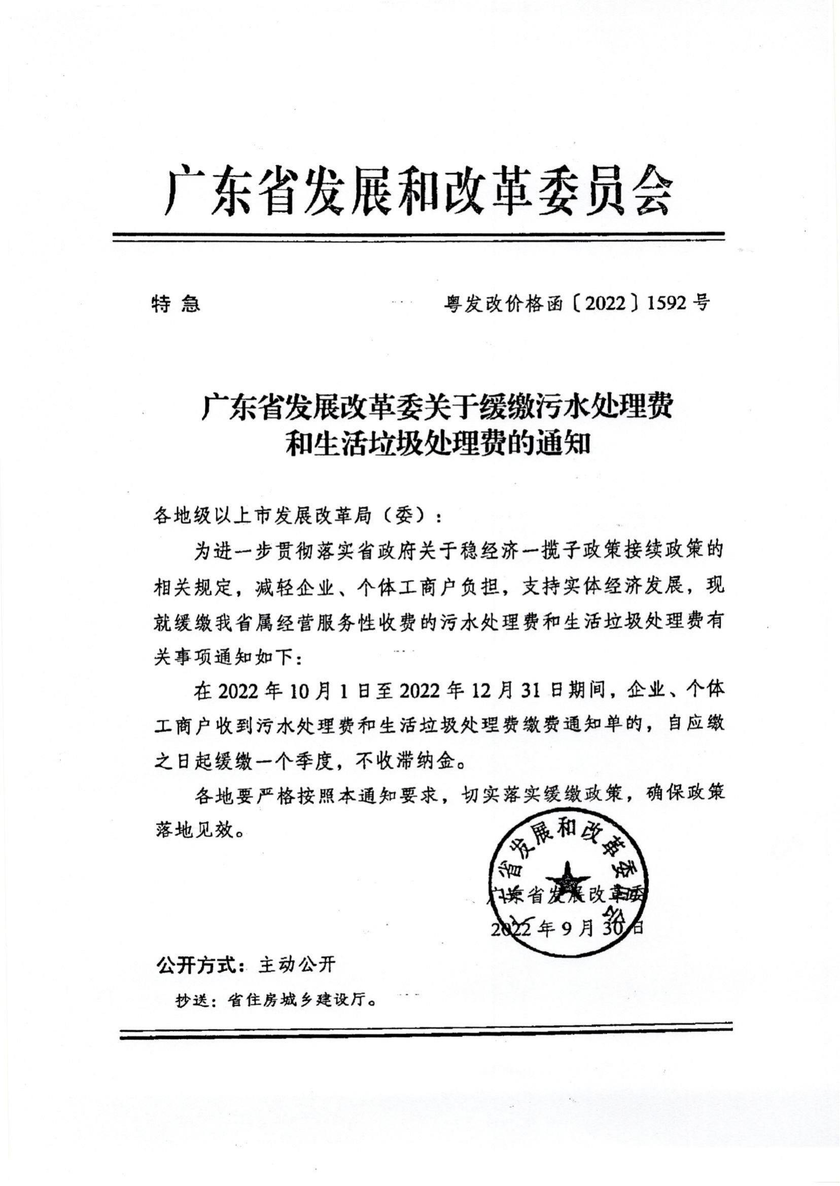 （價(jià)格標(biāo)準(zhǔn)-商品價(jià)格）（汕濠發(fā)改辦函〔2022〕108號)濠江區(qū)發(fā)展和改革局轉(zhuǎn)發(fā)關(guān)于緩繳污水處理費(fèi)和生活垃圾處理費(fèi)的函_02.jpg