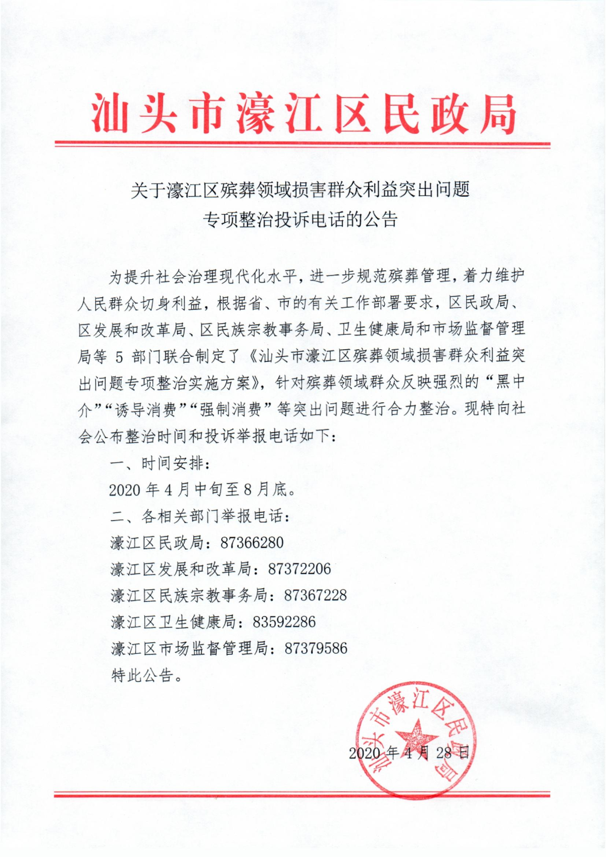 關(guān)于濠江區(qū)殯葬領(lǐng)域損害群眾利益突出問題專項(xiàng)整治投訴電話的公告.jpg