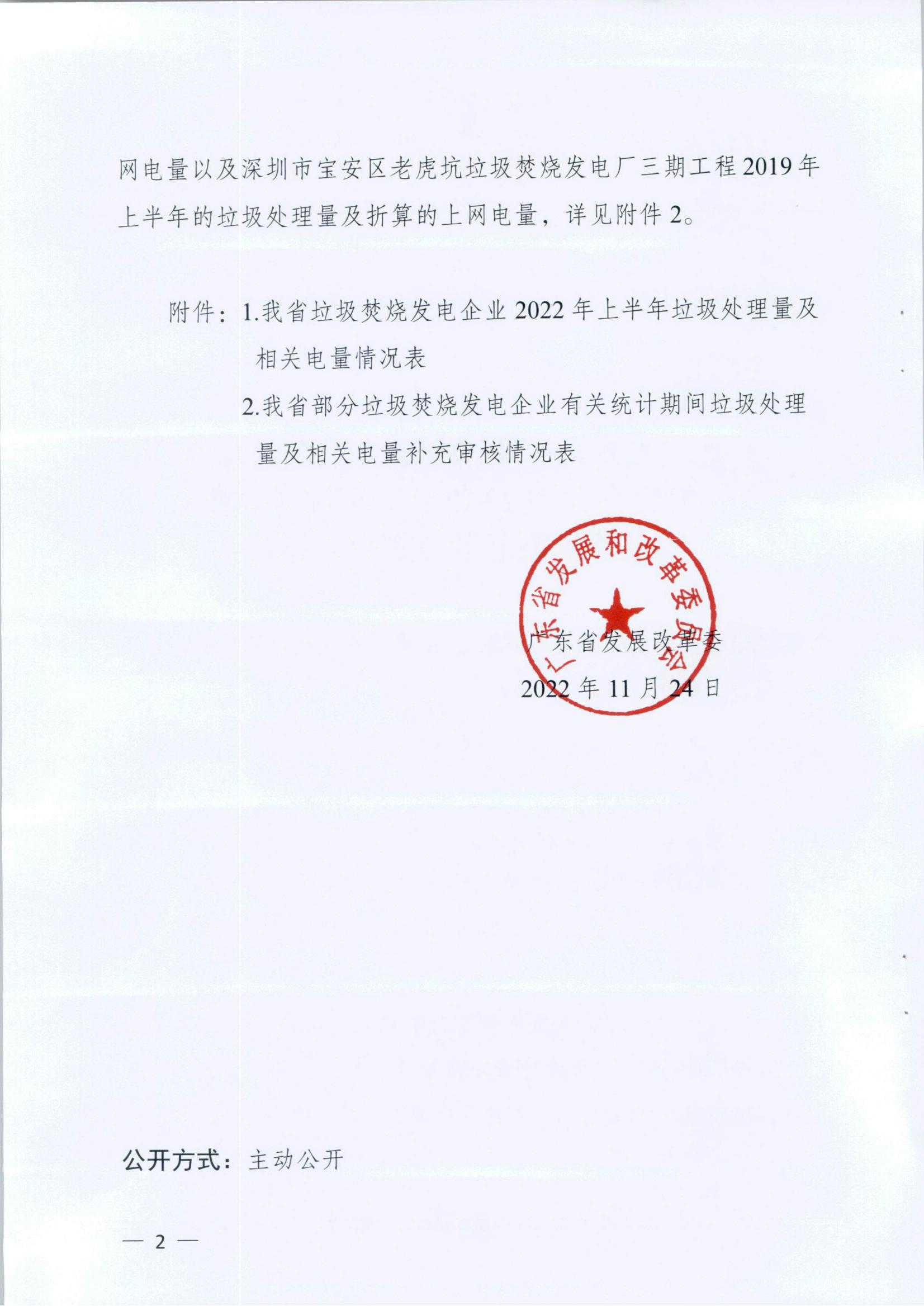 (價格標準-商品價格）汕頭市發展和改革局轉發廣東省發展改革委關于公布有關垃圾焚燒發電企業2022年上半年垃圾處理量及相關電量等事項的通知_02.jpg