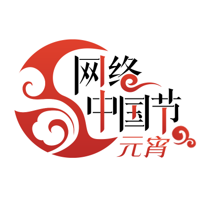 網絡中國節&middot;元宵logo.png