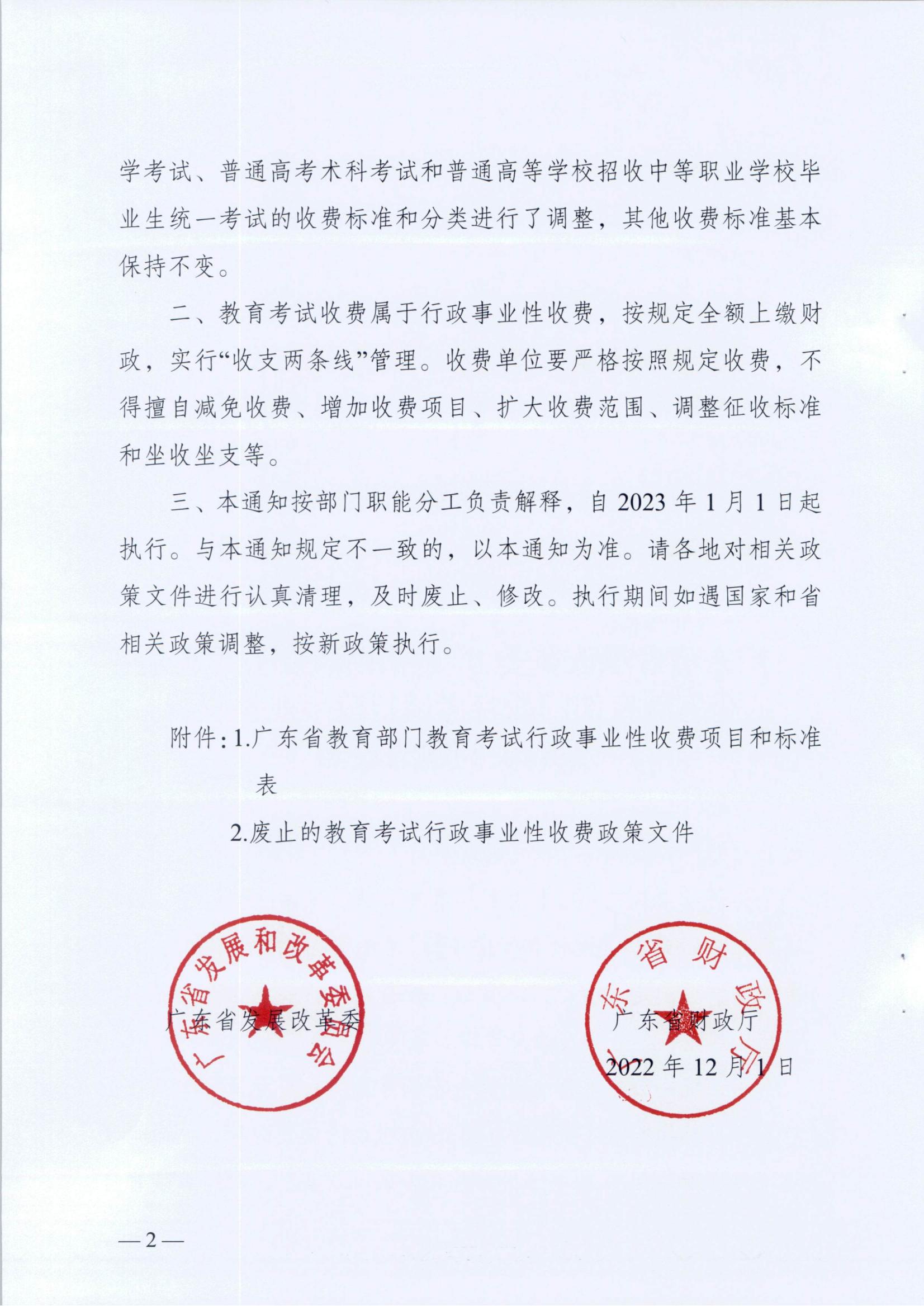 (重點領域-目錄請單）廣東省發展改革委 廣東省財政廳關于規范全省教育部門教育考試行政事業性收費及有關問題的通知_01.jpg