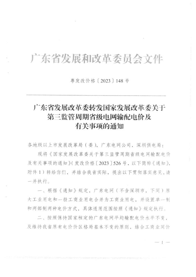 (價格標準-商品價格）汕頭市發展和改革局轉發關于第三監管周期省級電網輸配電價及有關事項的通知_02.png