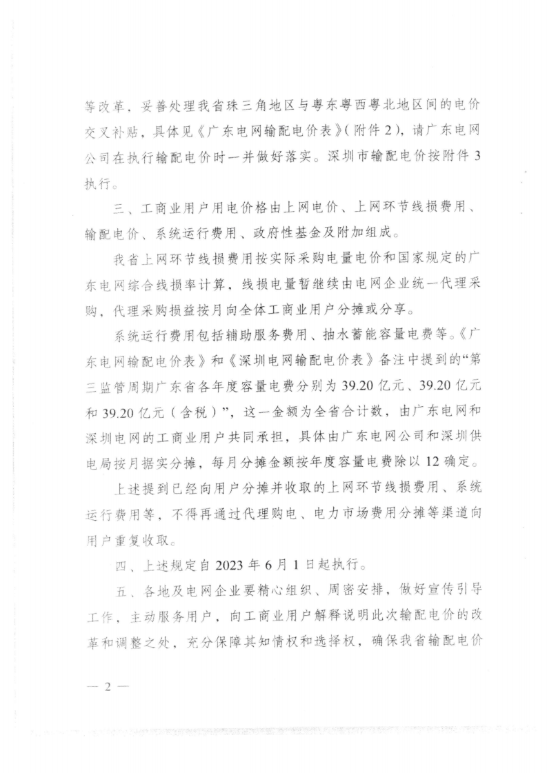 (價格標準-商品價格）汕頭市發展和改革局轉發關于第三監管周期省級電網輸配電價及有關事項的通知_03.png