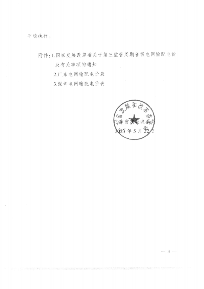 (價格標準-商品價格）汕頭市發展和改革局轉發關于第三監管周期省級電網輸配電價及有關事項的通知_04.png