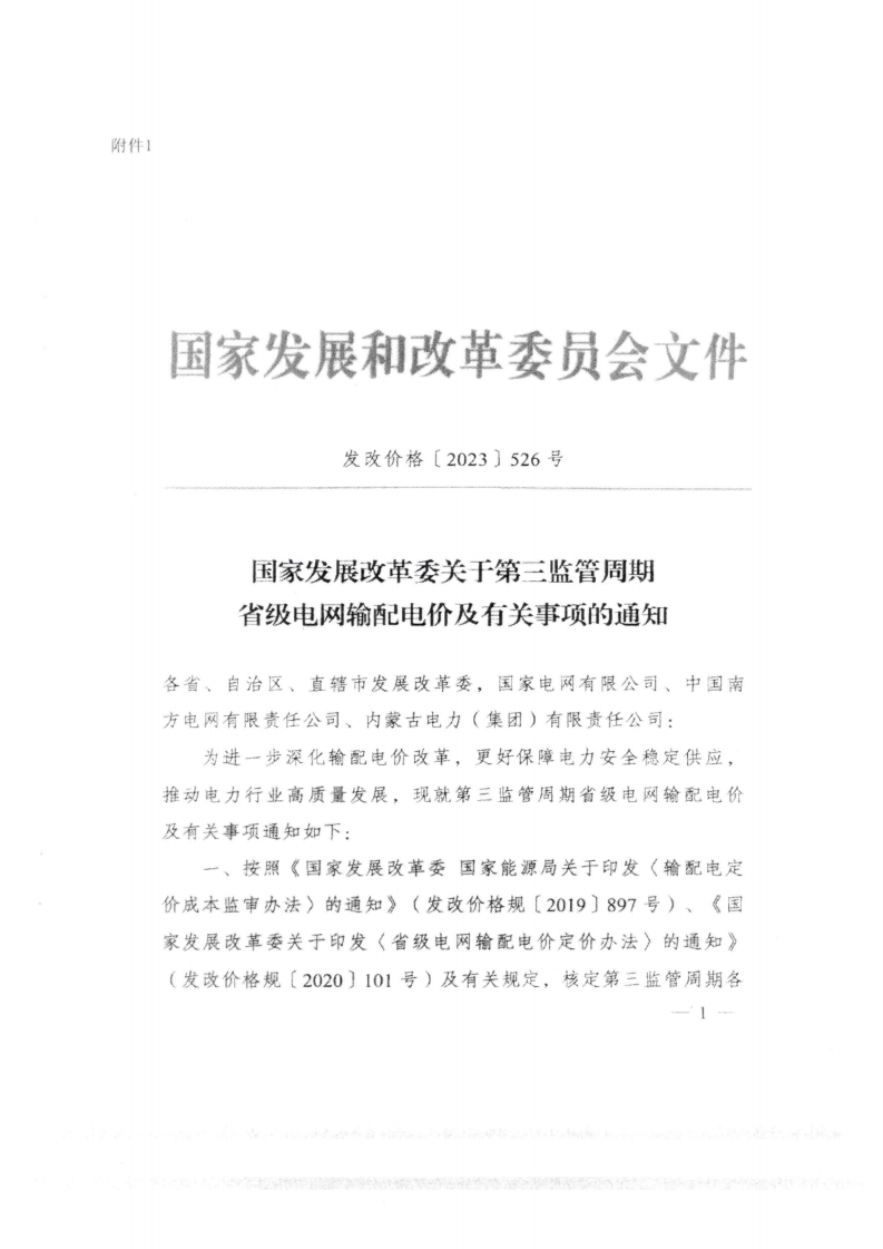 (價格標準-商品價格）汕頭市發展和改革局轉發關于第三監管周期省級電網輸配電價及有關事項的通知_05.png