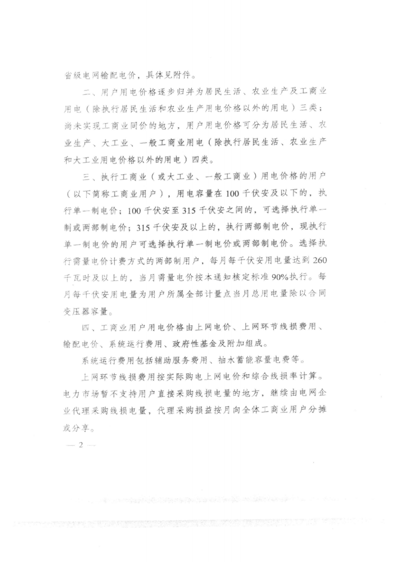 (價格標準-商品價格）汕頭市發展和改革局轉發關于第三監管周期省級電網輸配電價及有關事項的通知_06.png