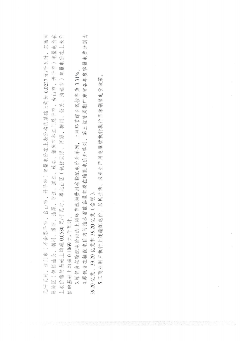 (價格標準-商品價格）汕頭市發展和改革局轉發關于第三監管周期省級電網輸配電價及有關事項的通知_09.png