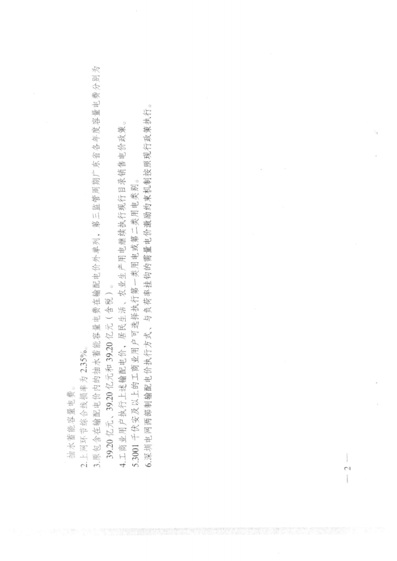 (價格標準-商品價格）汕頭市發展和改革局轉發關于第三監管周期省級電網輸配電價及有關事項的通知_11.png