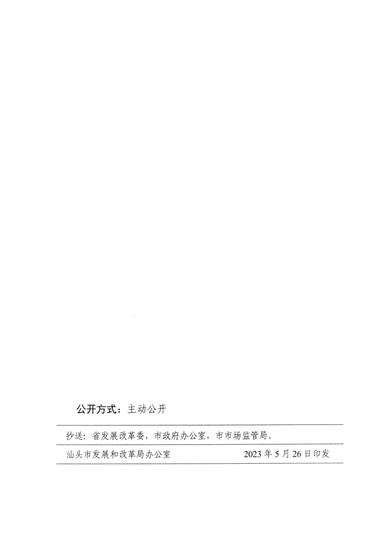(價格標準-商品價格）汕頭市發展和改革局轉發關于第三監管周期省級電網輸配電價及有關事項的通知_13.png