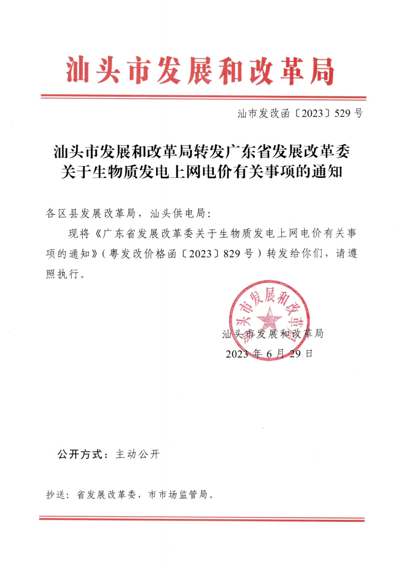 （價格標準-商品價格）汕頭市發展和改革局轉發廣東省發展改革委關于生物質發電上網電價有關事項的通知_00.png