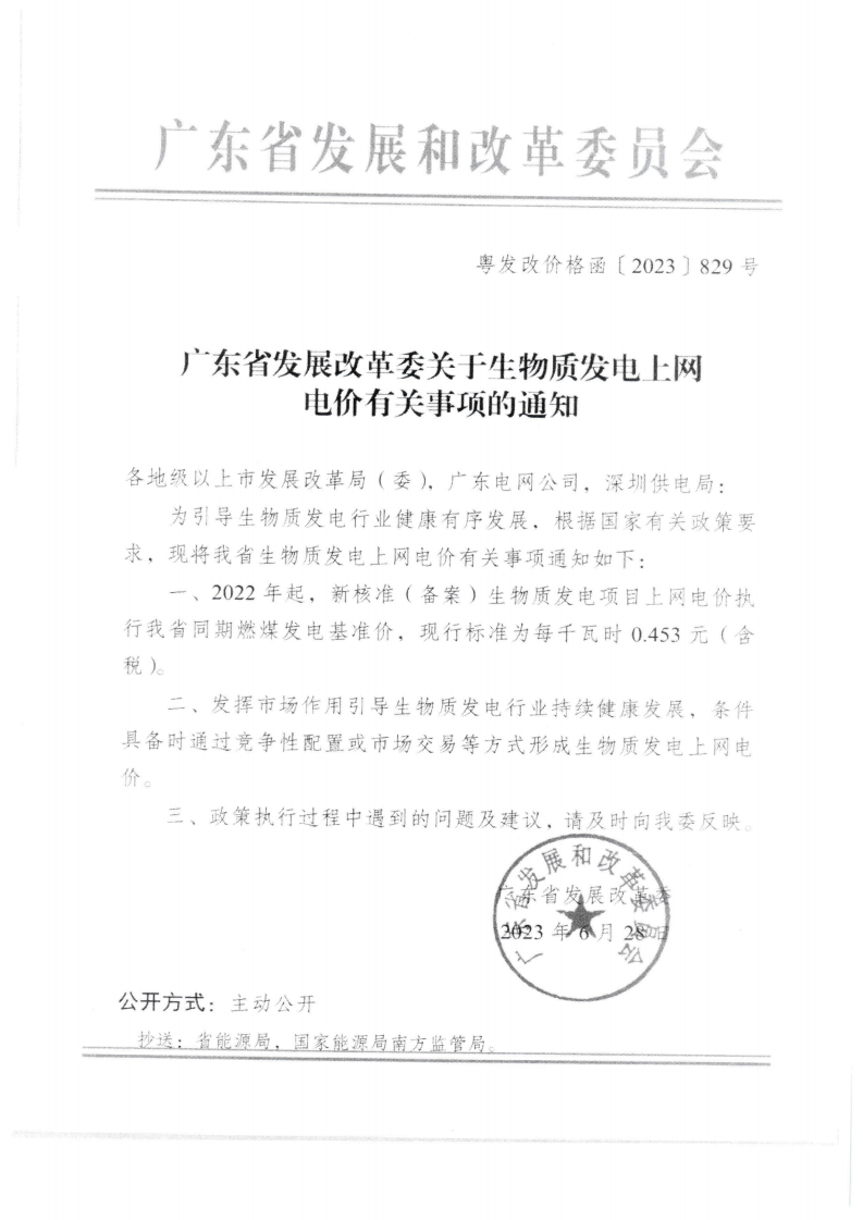 （價格標準-商品價格）汕頭市發展和改革局轉發廣東省發展改革委關于生物質發電上網電價有關事項的通知_01.png