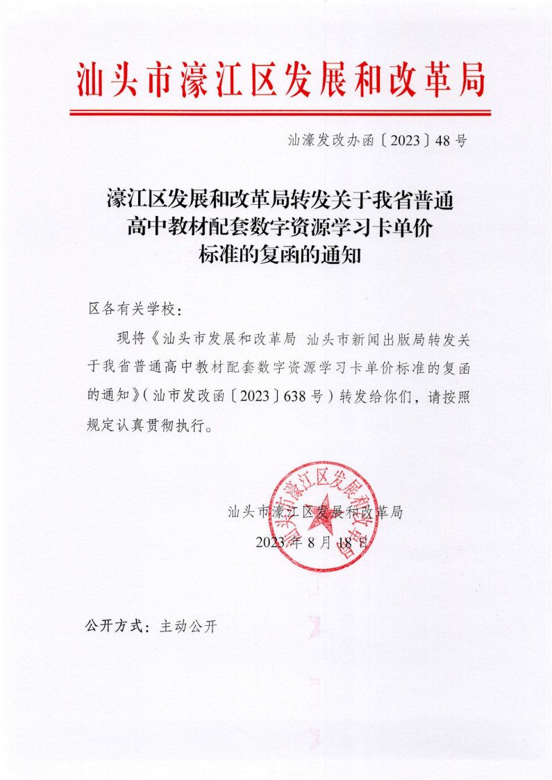 (價格標準-商品價格）（汕濠發改辦函〔2023〕48號）濠江區發展和改革局轉發關于我省普通高中教材配套數字資源學習卡單價標準的復函的通知_00.png
