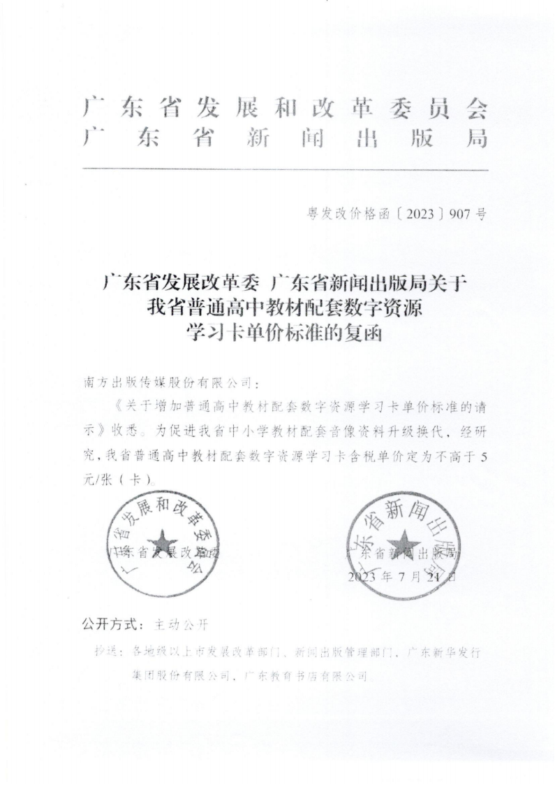 (價格標準-商品價格）（汕濠發改辦函〔2023〕48號）濠江區發展和改革局轉發關于我省普通高中教材配套數字資源學習卡單價標準的復函的通知_02.png
