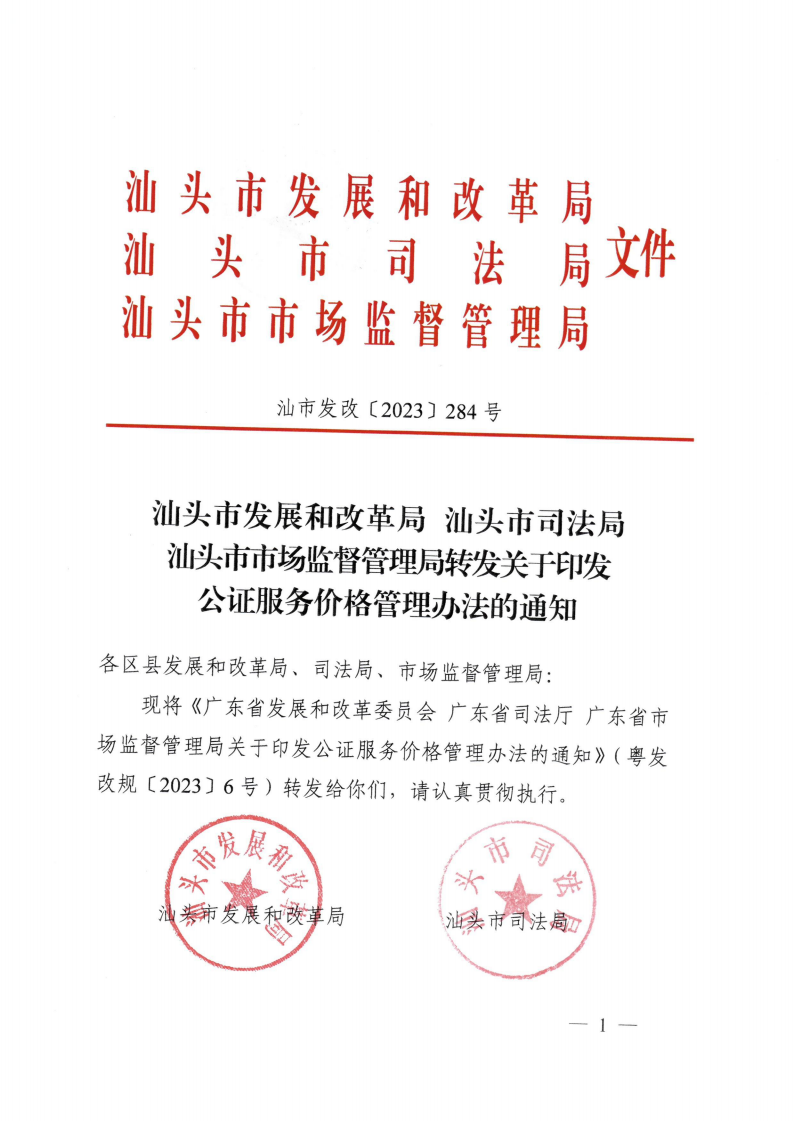 （價格標準-服務收費）汕頭市發展和改革局 汕頭市司法局 汕頭市市場監督管理局轉發關于印發公證服務價格管理辦法的通知_00.png