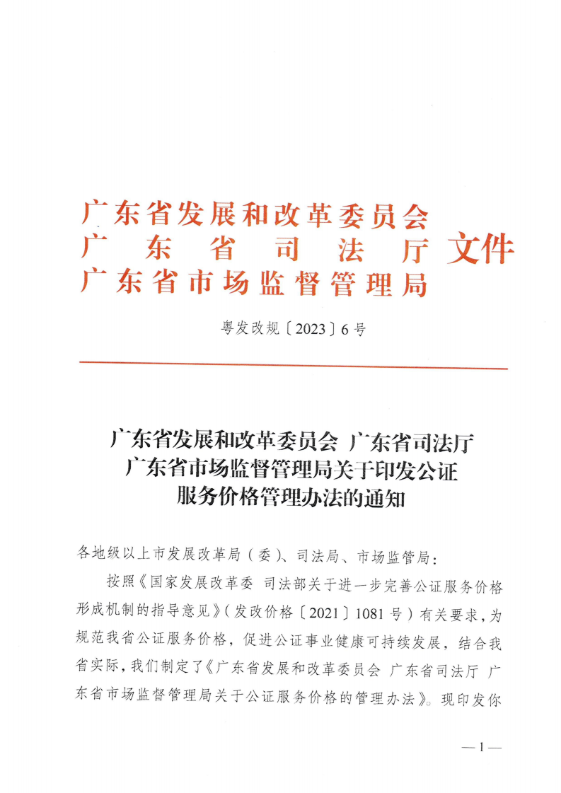 （價格標準-服務收費）汕頭市發展和改革局 汕頭市司法局 汕頭市市場監督管理局轉發關于印發公證服務價格管理辦法的通知_02.png