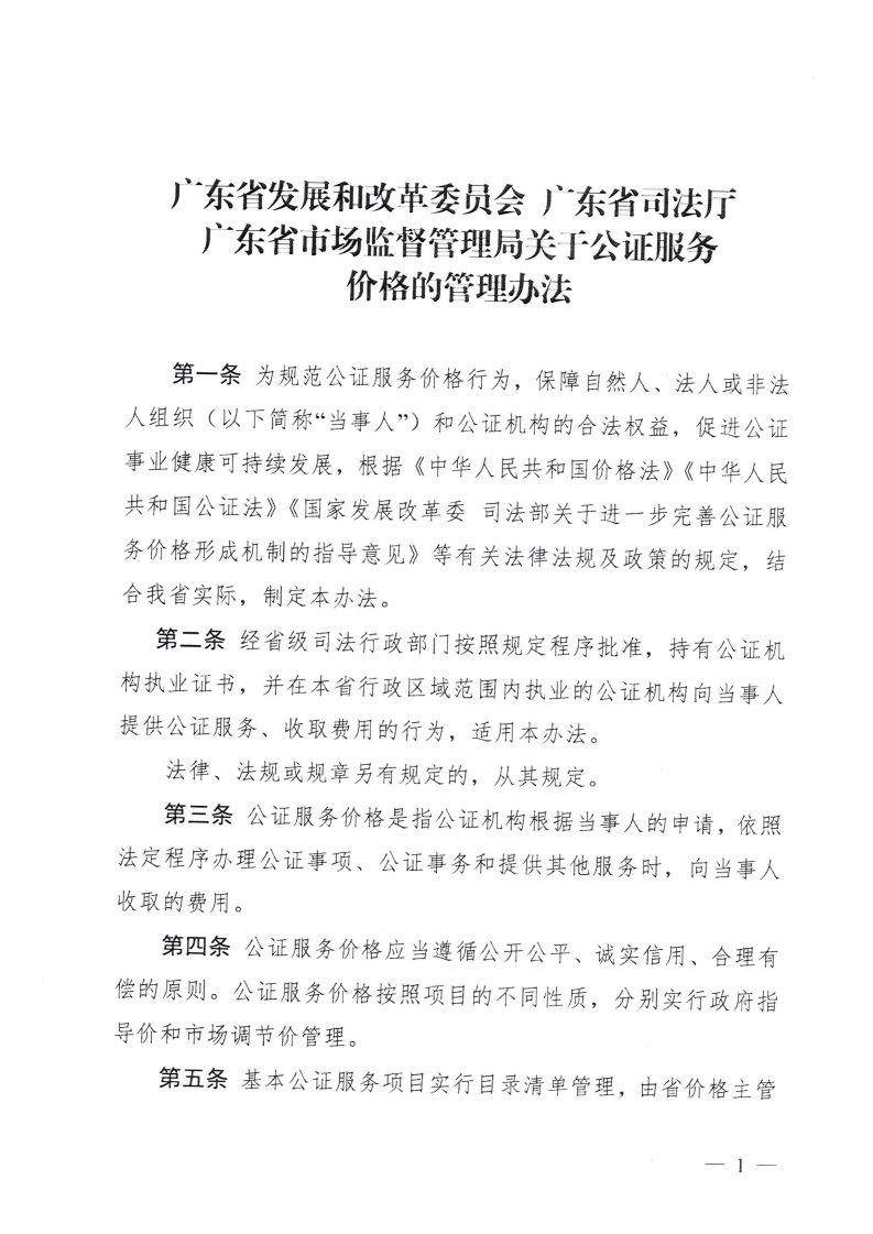 （價格標準-服務收費）汕頭市發展和改革局 汕頭市司法局 汕頭市市場監督管理局轉發關于印發公證服務價格管理辦法的通知_04.png